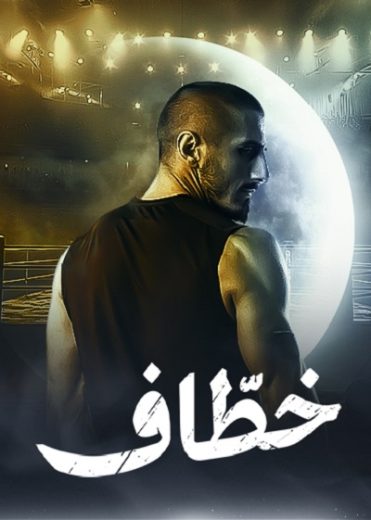 مسلسل خطاف الحلقة 10