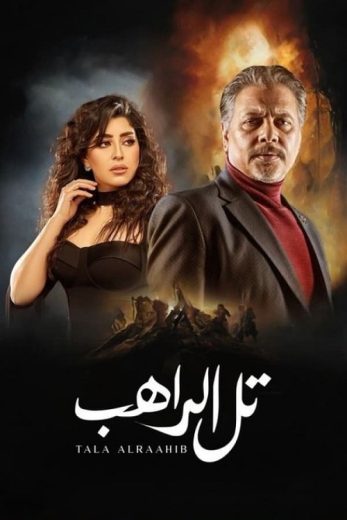 مسلسل تل الراهب الحلقة 26