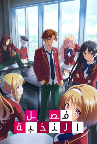 انمي Classroom of the Elite كامل – الموسم الثاني