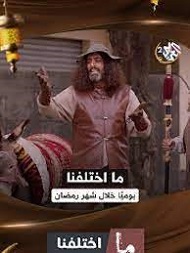 مسلسل ما اختلفنا الحلقة 24