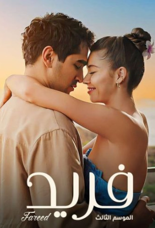 مسلسل الطائر الرفراف الموسم الثالث الحلقة 134 مدبلجة