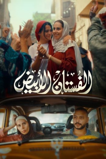 مشاهدة فيلم الفستان الأبيض 2024 كامل