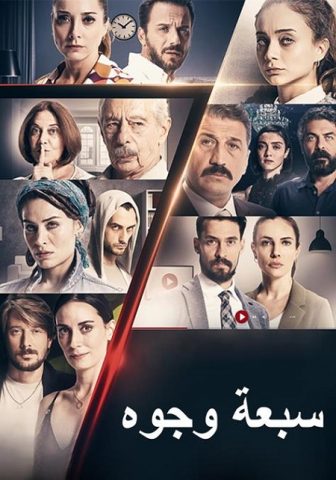 مسلسل سبع وجوه كامل – الموسم الأول