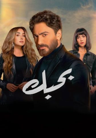 مشاهدة فيلم بحبك 2022 كامل