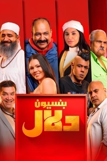 مشاهدة فيلم بنسيون دلال 2024 كامل