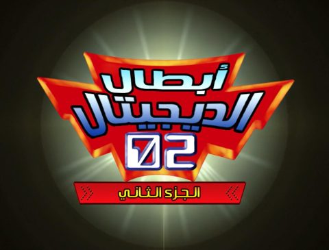 كرتون ادغال الديجيتال كامل – الموسم الثاني