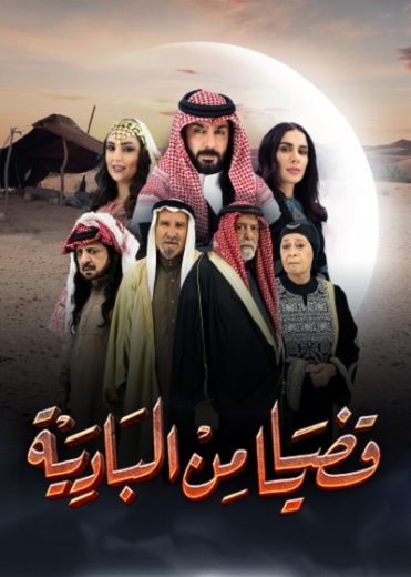 مسلسل قضايا من البادية الحلقة 25