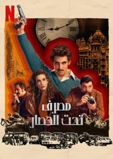 مسلسل Bank Under Siege كامل – الموسم الاول