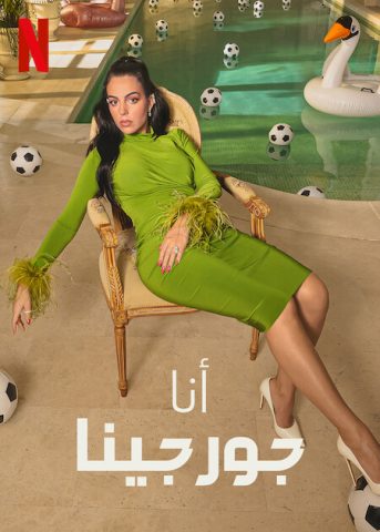 برنامج I Am Georgina الموسم الاول الحلقة 1 مترجمة