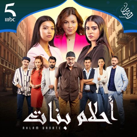 مسلسل أحلام بنات الموسم الثاني الحلقة 24