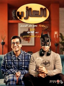 مسلسل العازب كامل – الموسم الأول