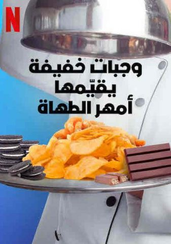 برنامج Snack vs. Chef الموسم الاول الحلقة 8 الاخيرة مترجمة