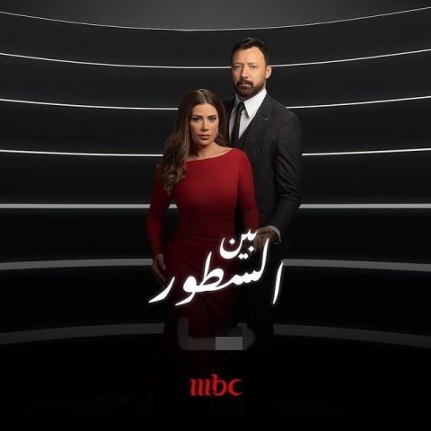 مسلسل بين السطور الحلقة 2