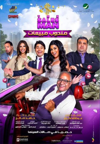 مشاهدة فيلم مندوب مبيعات 2023 كامل