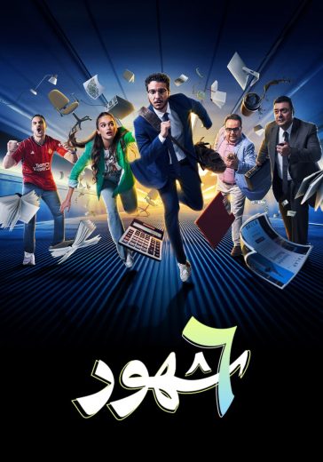 مسلسل ٦ شهور كامل – الموسم الأول