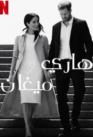 مسلسل Harry & Meghan كامل – الموسم الاول