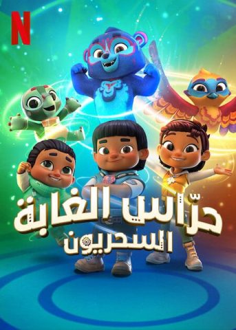 مسلسل حراس الغابة السحريون الجزء الاول كامل – الموسم الأول