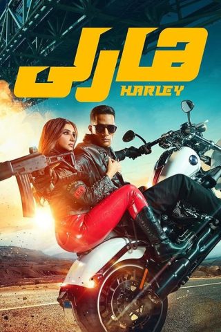 مشاهدة فيلم هارلي 2023 كامل