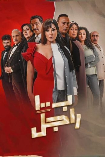 مسلسل ب100 راجل كامل – الموسم الأول