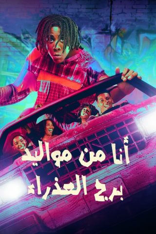 مسلسل I’m a Virgo كامل – الموسم الاول
