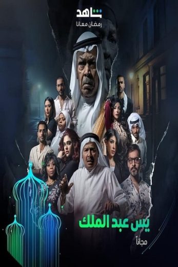 مسلسل يس عبدالملك كامل – الموسم الأول