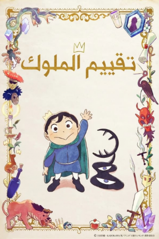 انمي ترتيب الملوك كامل – الموسم الاول