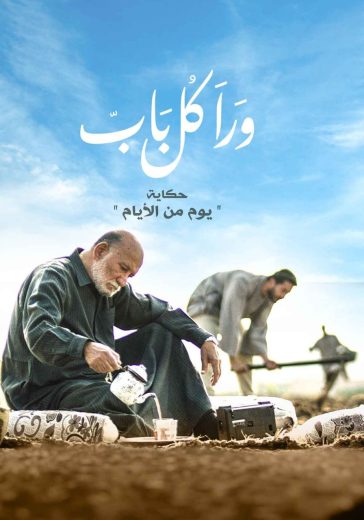 مسلسل ورا كل باب حكاية يوم من الأيام الحلقة 1