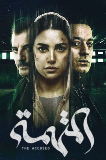 مسلسل المتهمة كامل – الموسم الأول