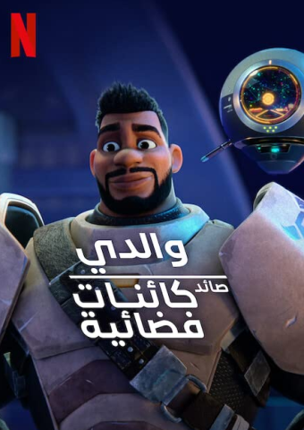 مسلسل My Dad the Bounty Hunter الموسم الاول الحلقة 10 الاخيرة مترجمة