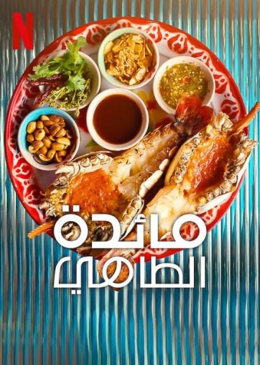 مسلسل Chef’s Table كامل – الموسم السابع