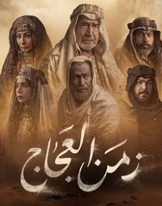 مسلسل زمن العجاج الحلقة 26