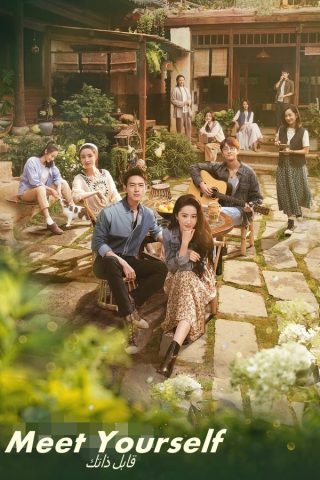 مسلسل قابل ذاتك Meet Yourself الحلقة 1 مترجمة