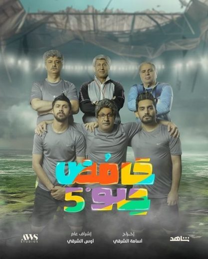 مسلسل حامض حلو كامل – الموسم الخامس