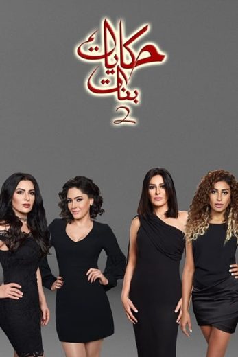 مسلسل حكايات بنات الموسم الثاني الحلقة 3