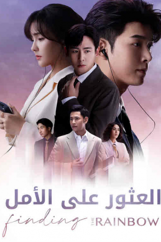 مسلسل العثور على الأمل Finding the Rainbow كامل – الموسم الأول