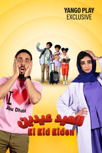 مشاهدة فيلم العيد عيدين 2024 كامل