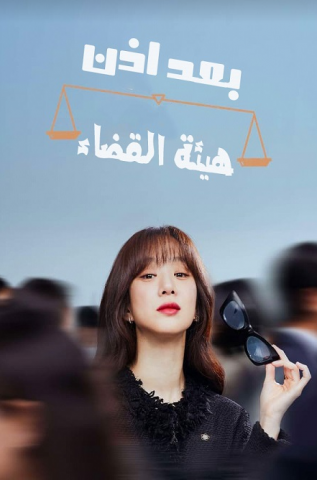 مسلسل بعد اذن هيئة القضاء May It Please the Court كامل – الموسم الأول