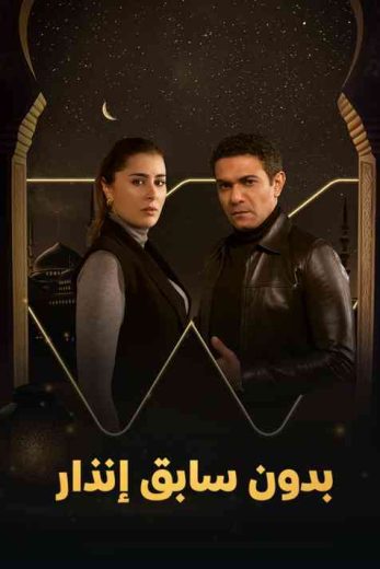 مسلسل بدون سابق إنذار الحلقة 2