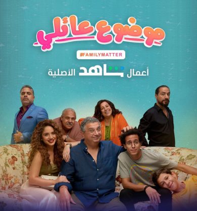 مسلسل موضوع عائلي كامل – الموسم الاول