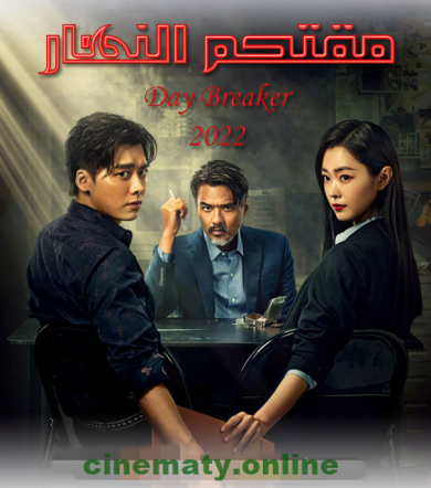 مسلسل مقتحم النهار 2022 Day Breaker الحلقة 11 مترجمة للعربية