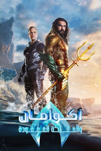 فيلم اكوامان والمملكة الضائعة 2023 مدبلج