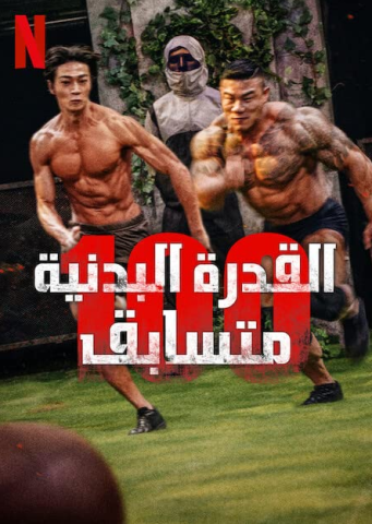 برنامج القدرة البدنية 100 متسابق Physical 100 كامل – الموسم الأول