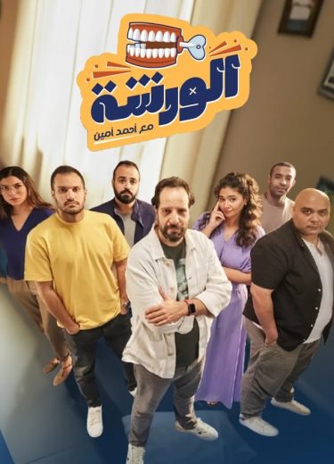 برنامج الورشة كامل – الموسم الأول