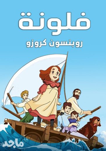 انمي فلونة روبنسون كروزو كامل – الموسم الأول
