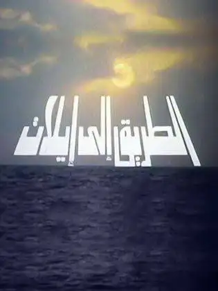 مشاهدة فيلم الطريق إلى إيلات 1994 كامل