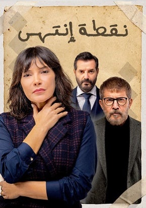 مسلسل نقطة انتهى الحلقة 22