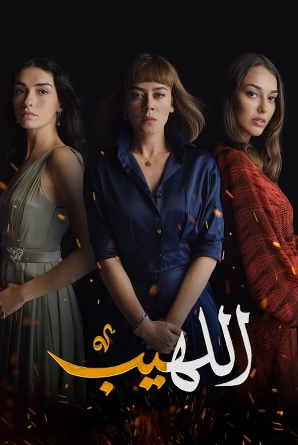 مسلسل اللهيب كامل – الموسم الأول