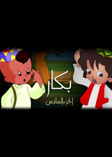 كرتون بكار الجزء السادس الحلقة 8