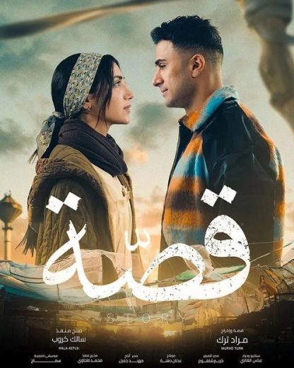 مسلسل قصة كامل – الموسم الأول