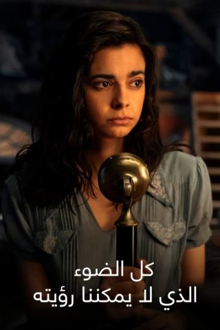 مسلسل All the Light We Cannot See كامل – الموسم الاول